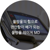 물방울의 힘으로 편안함이 배가 되는 물방울 레이저 MD